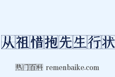 从祖惜抱先生行状是什么意思的图片